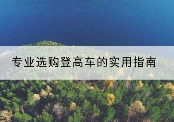 冷水江电动登高车厂家推荐-专业选购登高车的实用指南