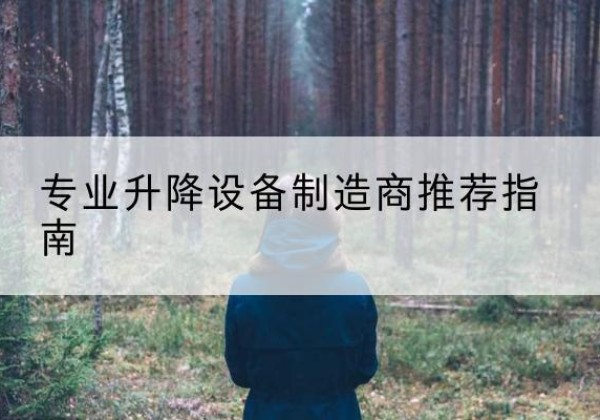 冷水江电动剪叉升降平台厂家-专业升降设备制造商推荐指南